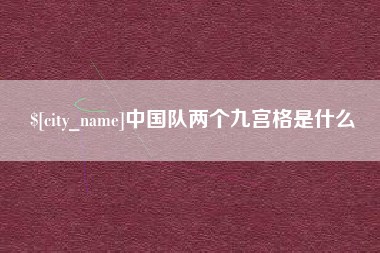 酒泉中国队两个九宫格是什么
