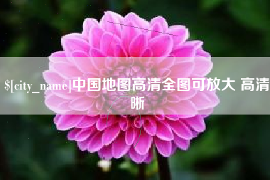 酒泉中国地图高清全图可放大 高清晰