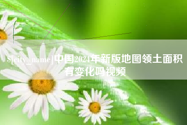 酒泉中国2024年新版地图领土面积有变化吗视频