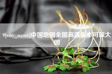 酒泉中国地图全图高清版本可放大图