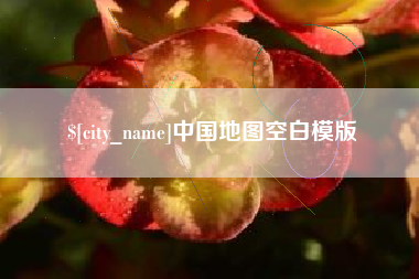 酒泉中国地图空白模版