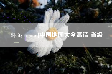 酒泉中国地图大全高清 省级