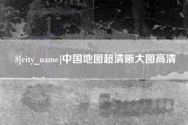 酒泉中国地图超清晰大图高清