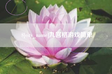 酒泉九宫格游戏简单
