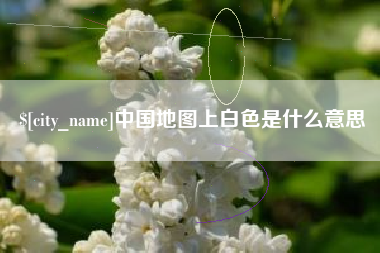 酒泉中国地图上白色是什么意思