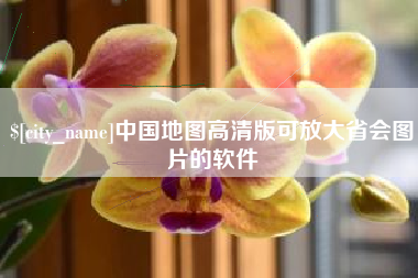 酒泉中国地图高清版可放大省会图片的软件