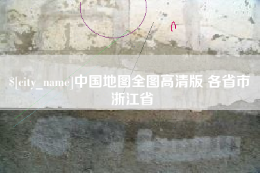 酒泉中国地图全图高清版 各省市 浙江省