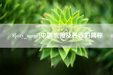 酒泉中国地图及各省的简称