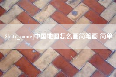 酒泉中国地图怎么画简笔画 简单