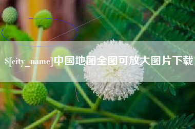 酒泉中国地图全图可放大图片下载