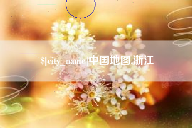 酒泉中国地图,浙江