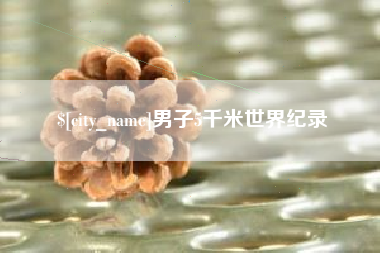 酒泉男子5千米世界纪录