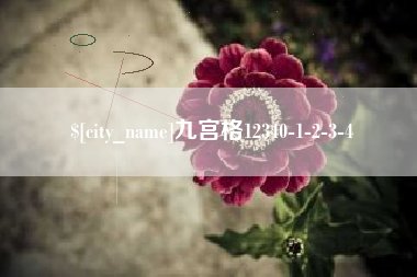 酒泉九宫格12340-1-2-3-4