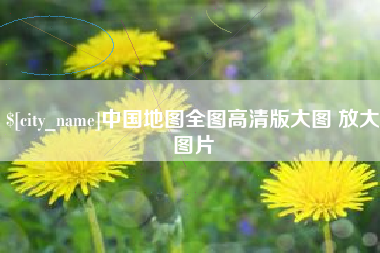 酒泉中国地图全图高清版大图 放大图片