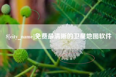 酒泉免费最清晰的卫星地图软件