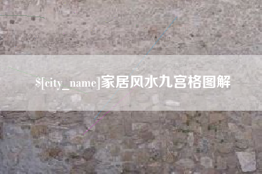 酒泉家居风水九宫格图解