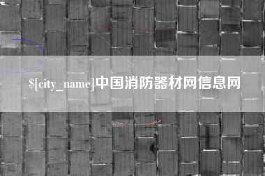 酒泉中国消防器材网信息网