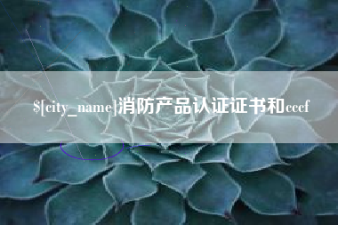 酒泉消防产品认证证书和cccf