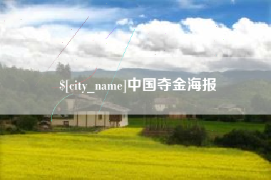 酒泉中国夺金海报