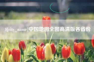 酒泉中国地图全图高清版各省份