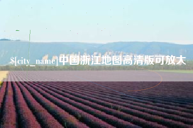 酒泉中国浙江地图高清版可放大