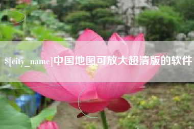 酒泉中国地图可放大超清版的软件