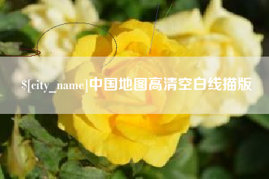 酒泉中国地图高清空白线描版