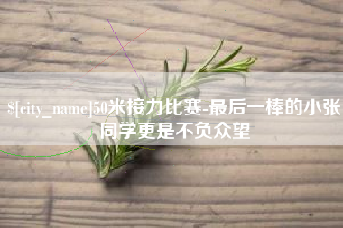 酒泉50米接力比赛-最后一棒的小张同学更是不负众望