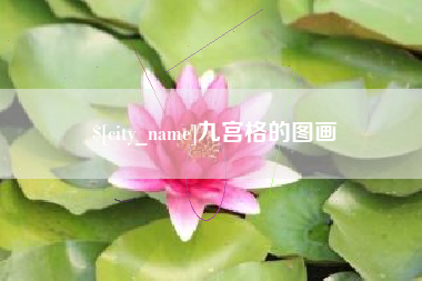 酒泉九宫格的图画