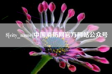 酒泉中国消防网官方网站公众号