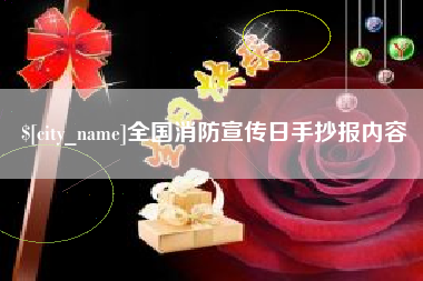 酒泉全国消防宣传日手抄报内容