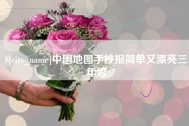 酒泉中国地图手抄报简单又漂亮三年级