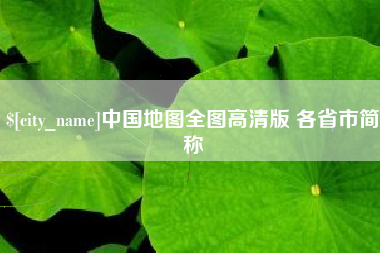 酒泉中国地图全图高清版 各省市简称