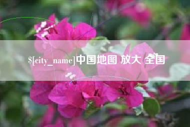酒泉中国地图 放大 全国