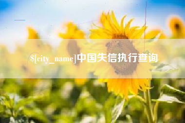 酒泉中国失信执行查询