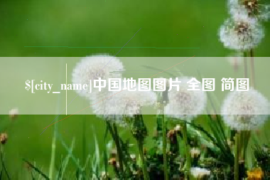 酒泉中国地图图片 全图 简图