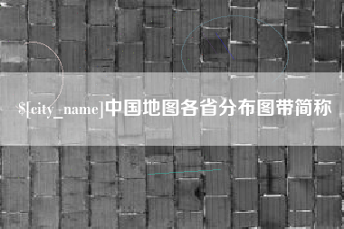 酒泉中国地图各省分布图带简称