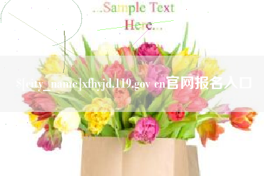 酒泉xfhyjd.119.gov cn官网报名入口