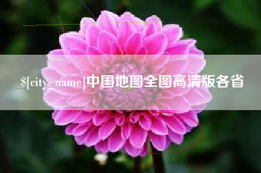酒泉中国地图全图高清版各省