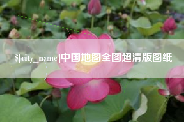 酒泉中国地图全图超清版图纸