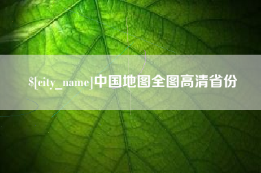 酒泉中国地图全图高清省份