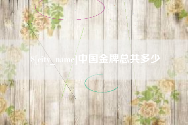 酒泉中国金牌总共多少