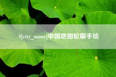 酒泉中国地图轮廓手绘