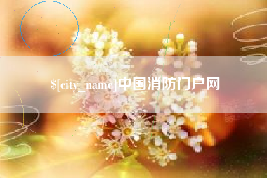 酒泉中国消防门户网