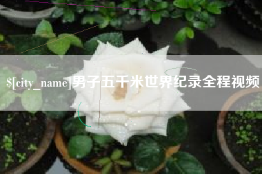 酒泉男子五千米世界纪录全程视频