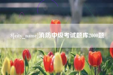 酒泉消防中级考试题库2000题
