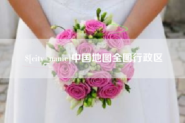 酒泉中国地图全图行政区