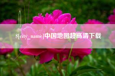 酒泉中国地图超高清下载