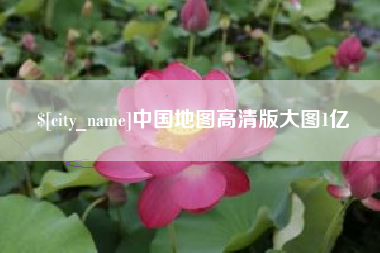 酒泉中国地图高清版大图1亿