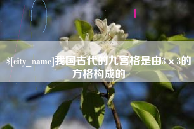 酒泉我国古代的九宫格是由3×3的方格构成的
